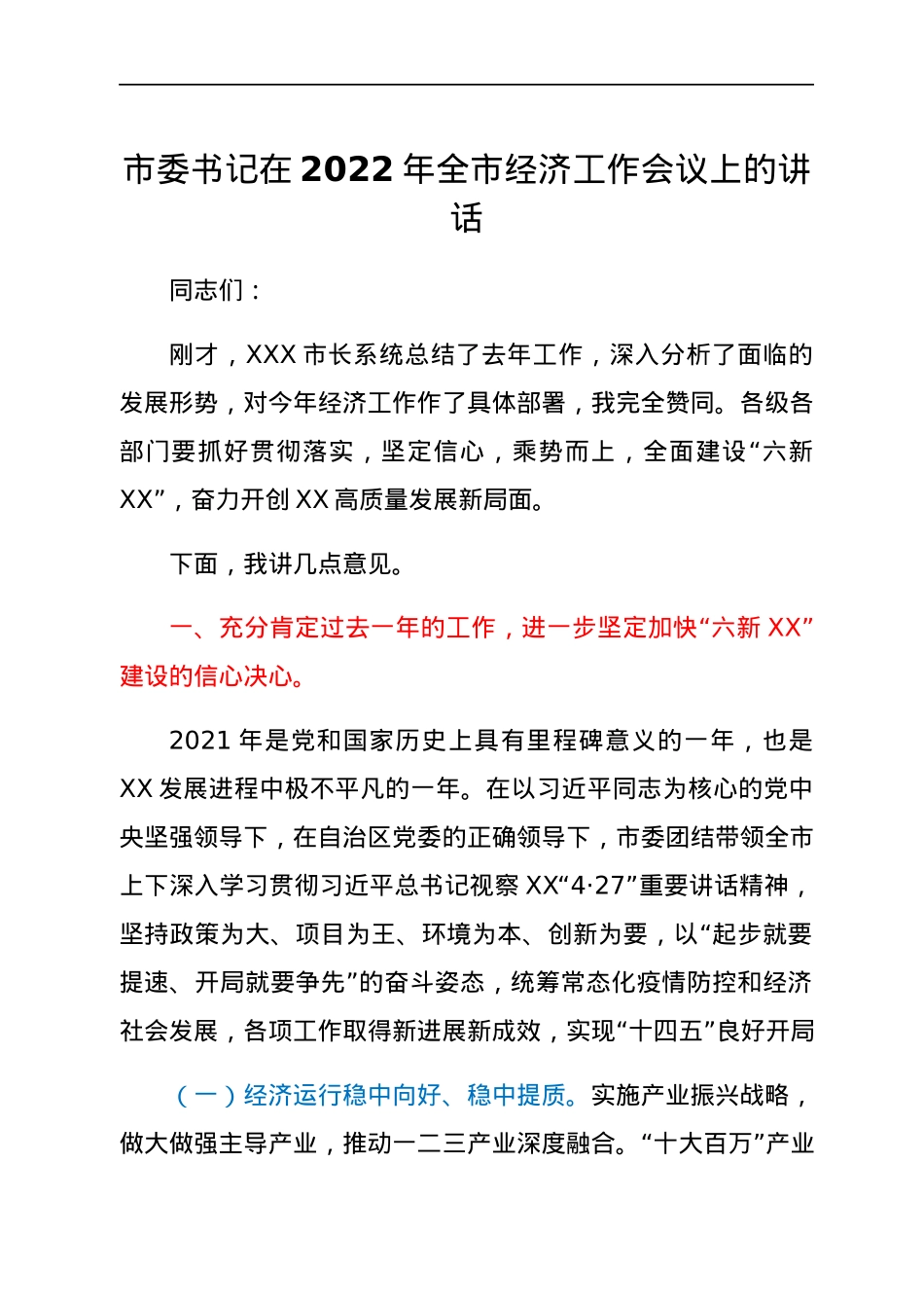 市委书记在2022年全市经济工作会议上的讲话.docx_第1页