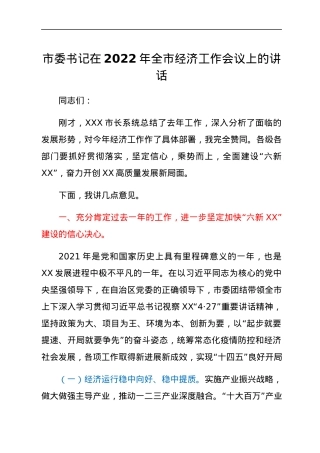 市委书记在2022年全市经济工作会议上的讲话.docx