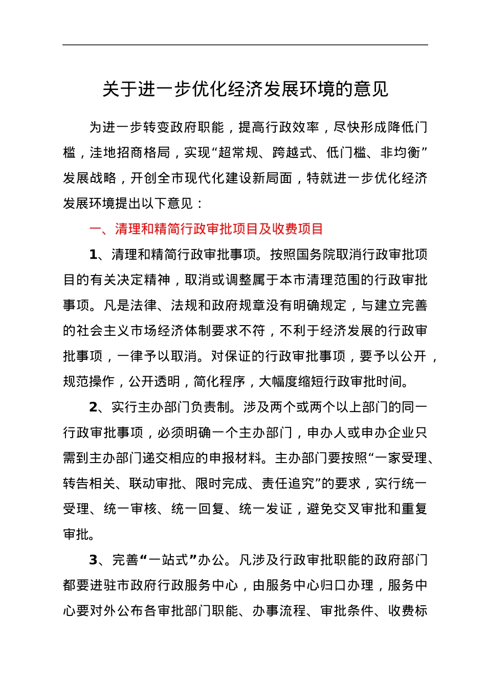 关于进一步优化经济发展环境的意见.docx_第1页