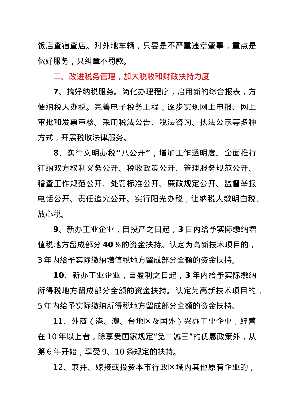 关于进一步优化经济发展环境的意见.docx_第3页