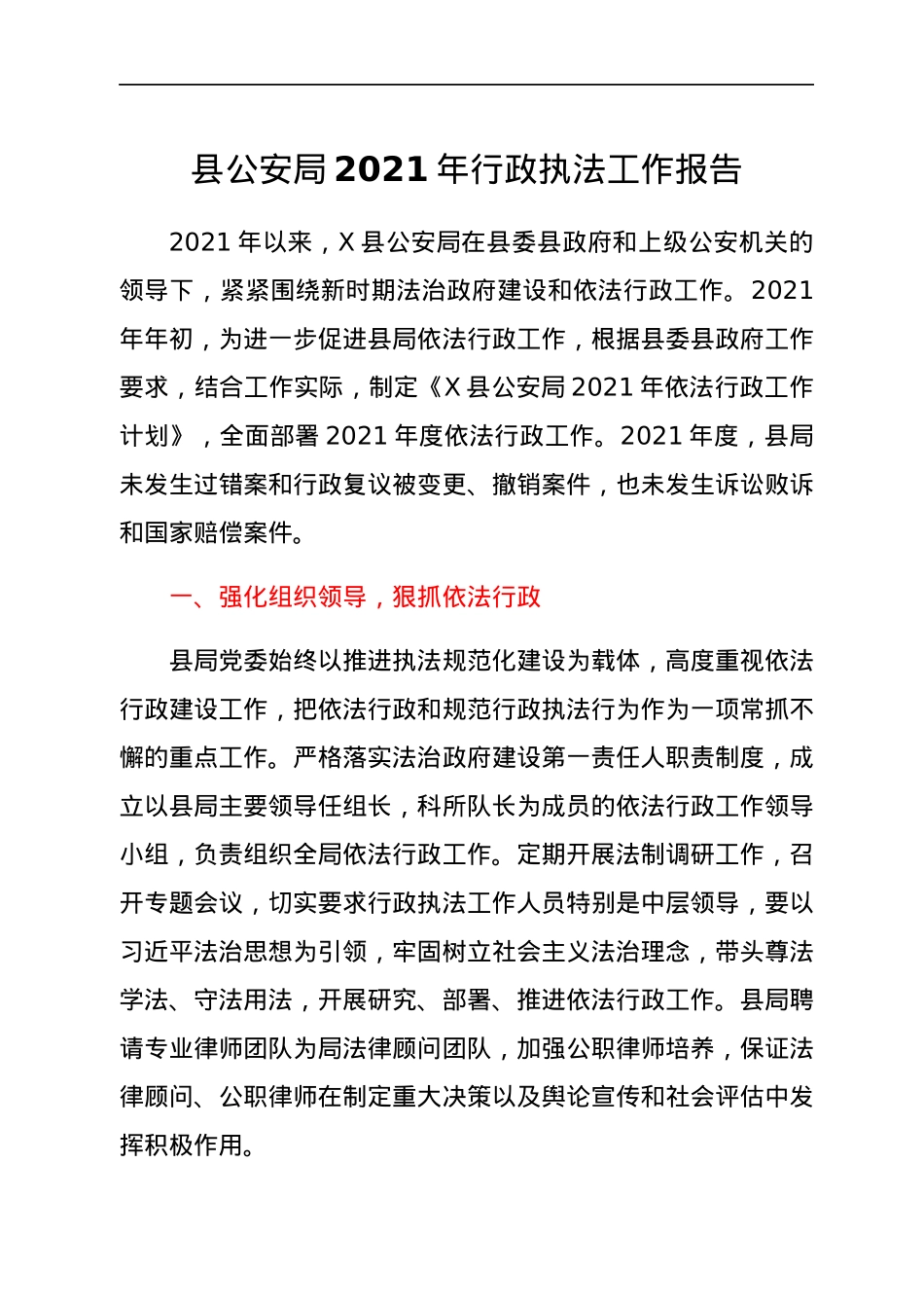 县公安局2021年行政执法工作报告.docx_第1页