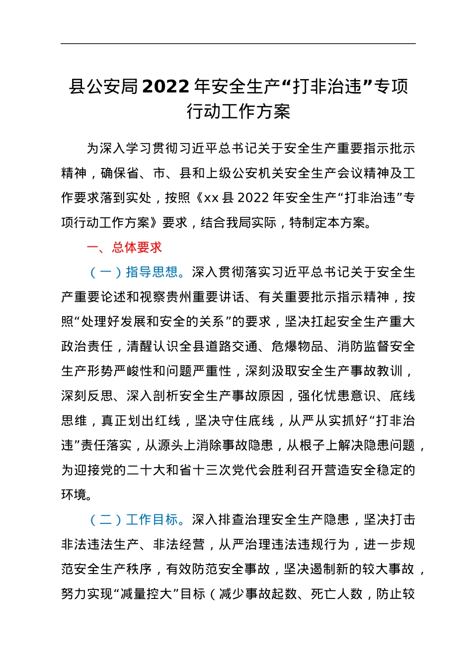县公安局2022年安全生产“打非治违” 专项行动工作方案.docx_第1页