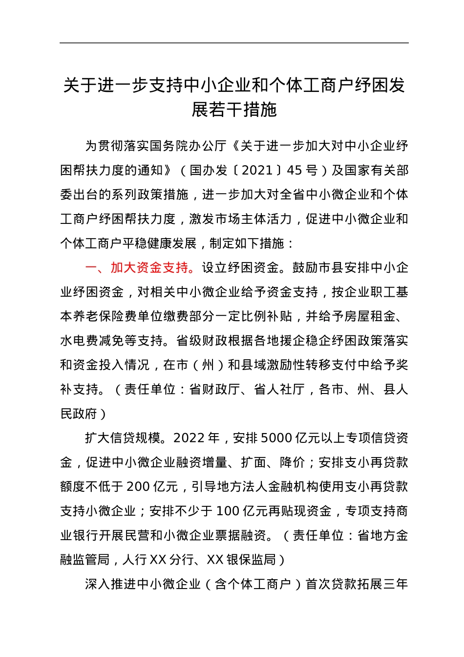 关于进一步支持中小企业和个体工商户纾困发展若干措施.docx_第1页