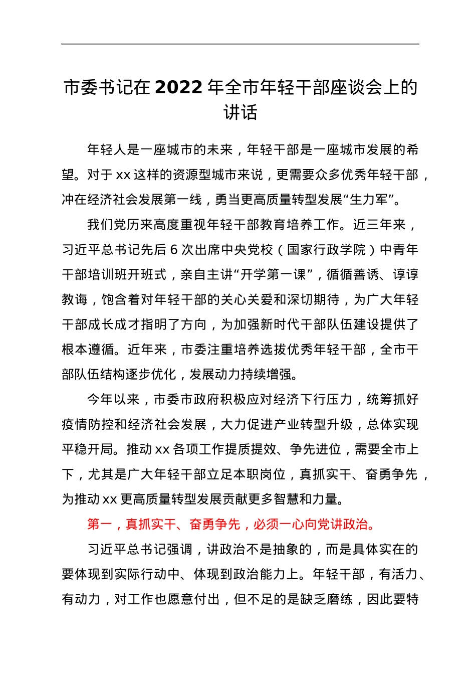 市委书记在2022年全市年轻干部座谈会上的讲话.docx_第1页