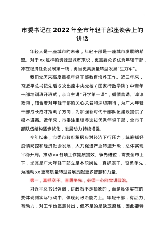 市委书记在2022年全市年轻干部座谈会上的讲话.docx