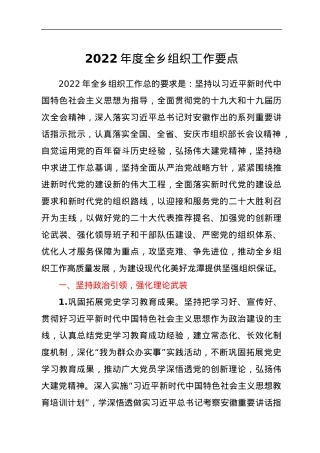 2022年度全乡组织工作要点.docx