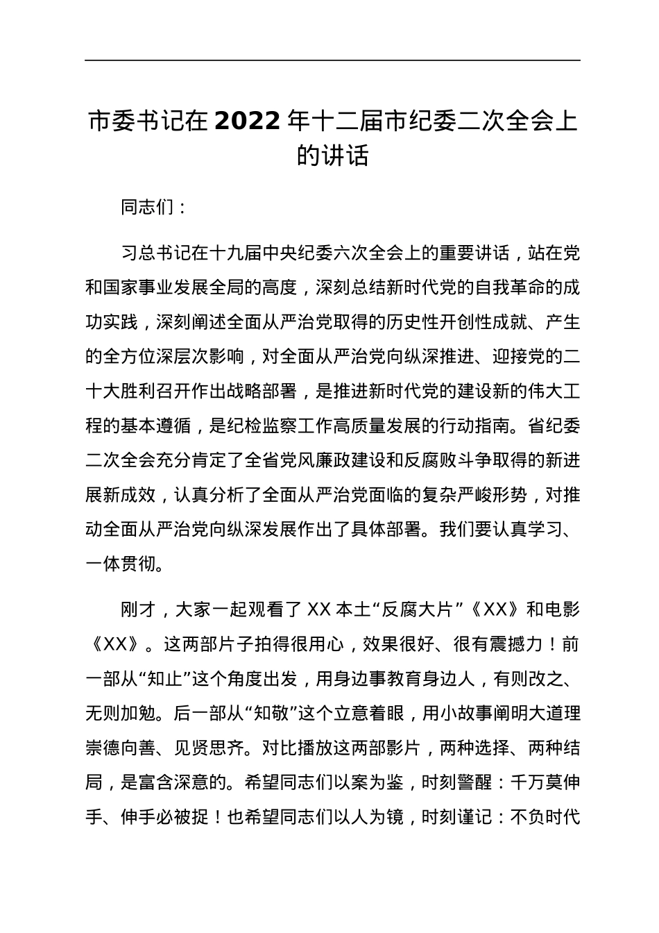 市委书记在2022年十二届市纪委二次全会上的讲话.docx_第1页