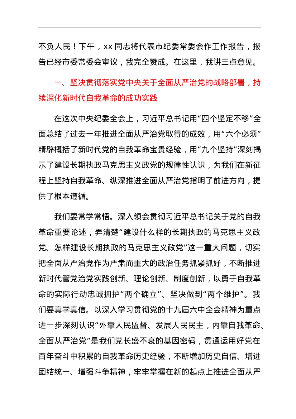 市委书记在2022年十二届市纪委二次全会上的讲话.docx_第2页