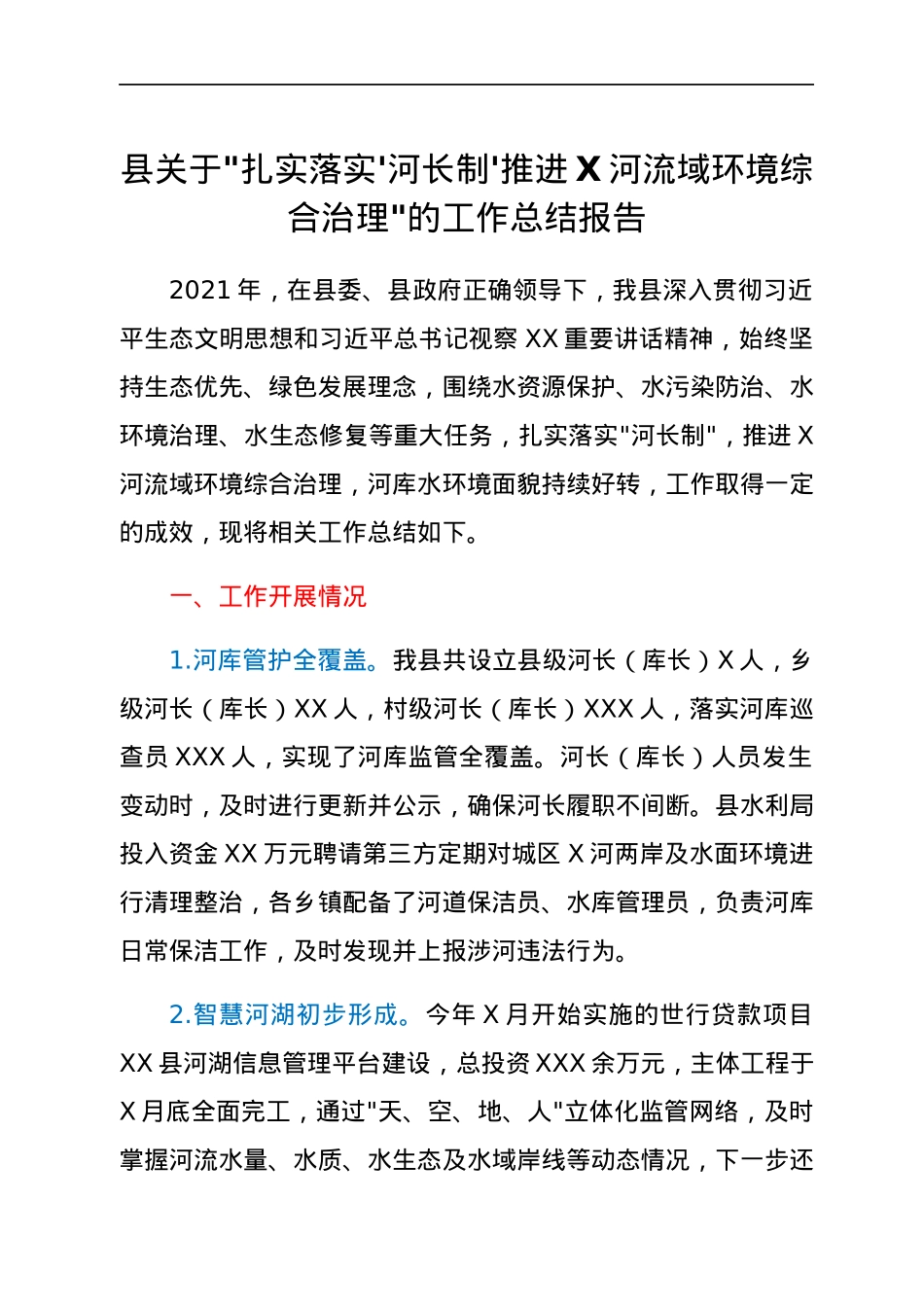 县关于_扎实落实'河长制'推进X河流域环境综合治理_的工作总结报告.docx_第1页