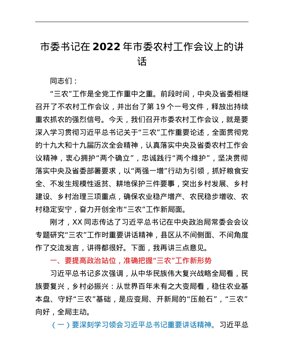 市委书记在2022年市委农村工作会议上的讲话.Doc_第1页