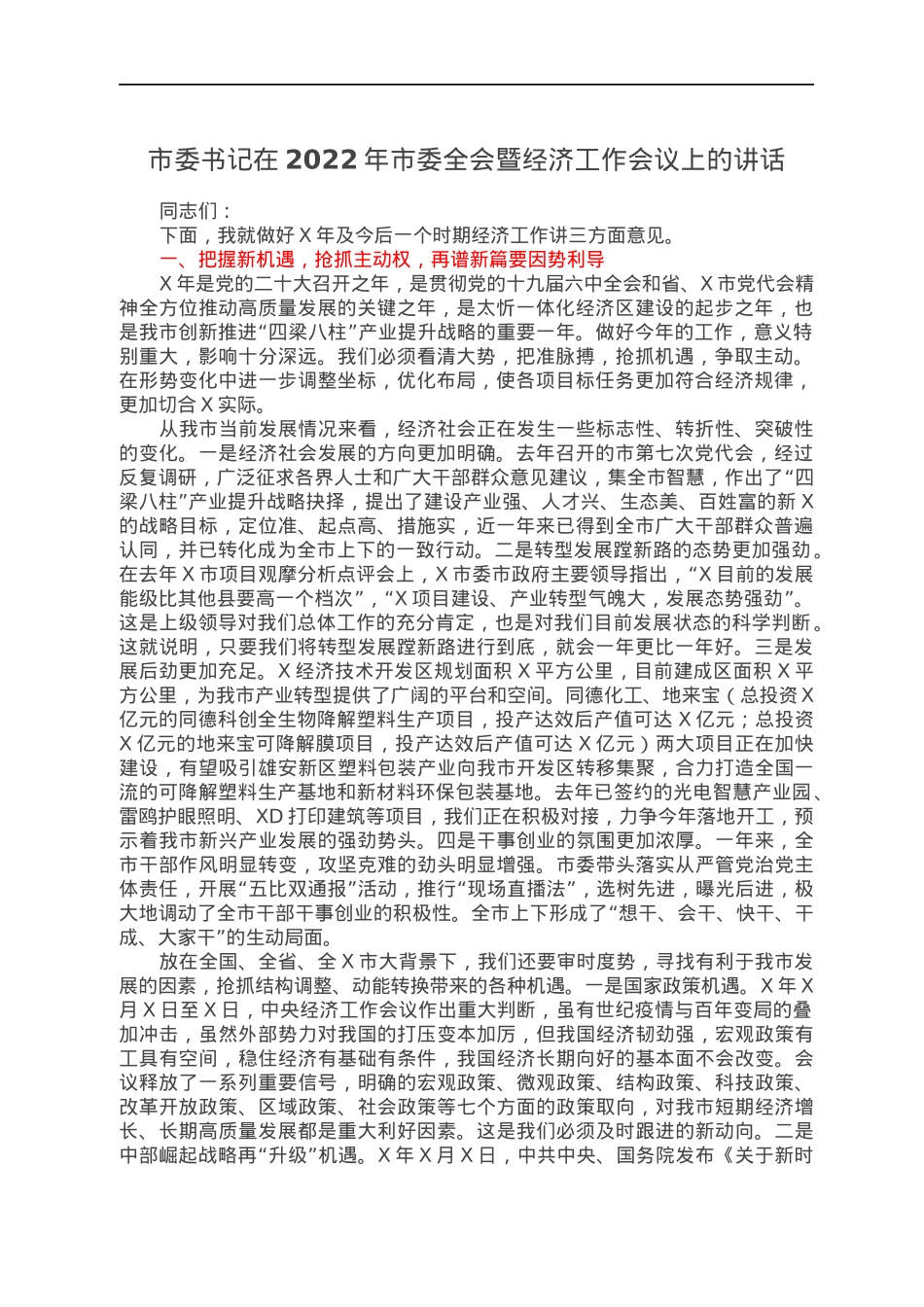 市委书记在2022年市委全会暨经济工作会议上的讲话.docx_第1页