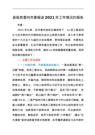 县级党委向市委报送2021年工作情况的报告.docx