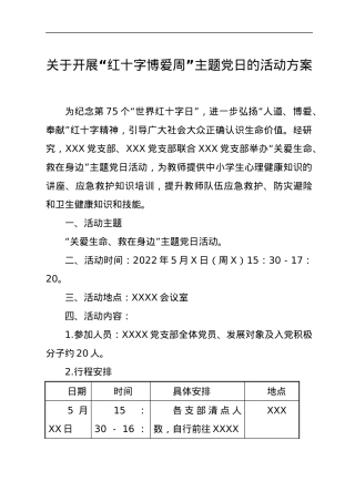 关于开展“红十字博爱周”主题党日的活动方案.docx