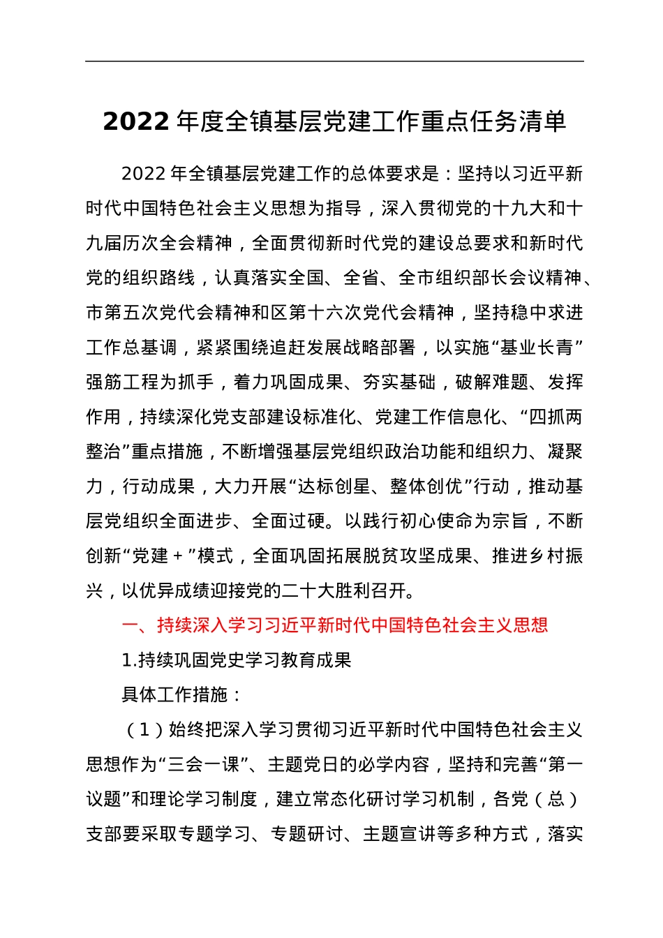 2022年度全镇基层党建工作重点任务清单.docx_第1页