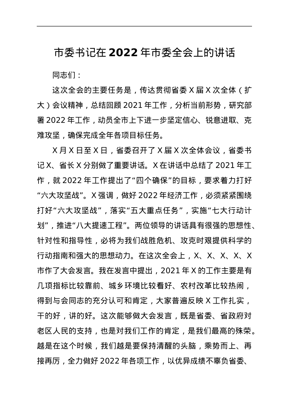 市委书记在2022年市委全会上的讲话.docx_第1页