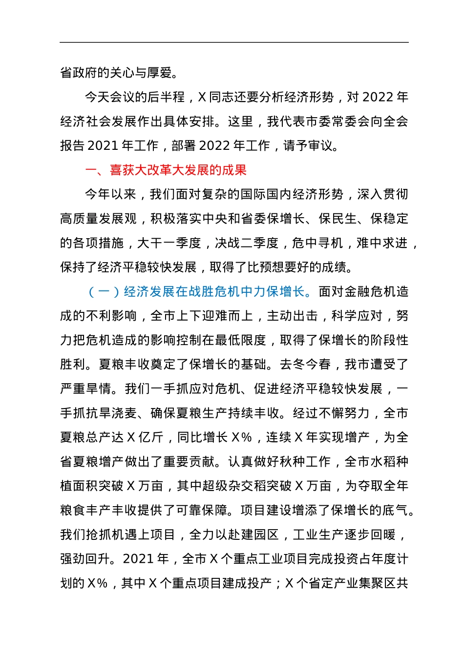 市委书记在2022年市委全会上的讲话.docx_第2页
