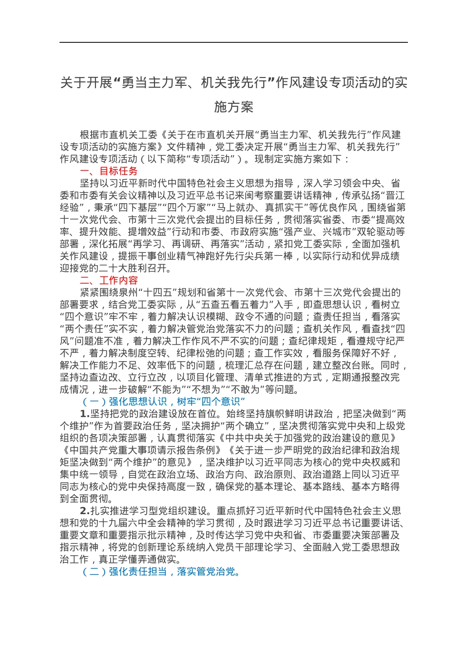 关于开展“勇当主力军、机关我先行”作风建设专项活动的实施方案.docx_第1页