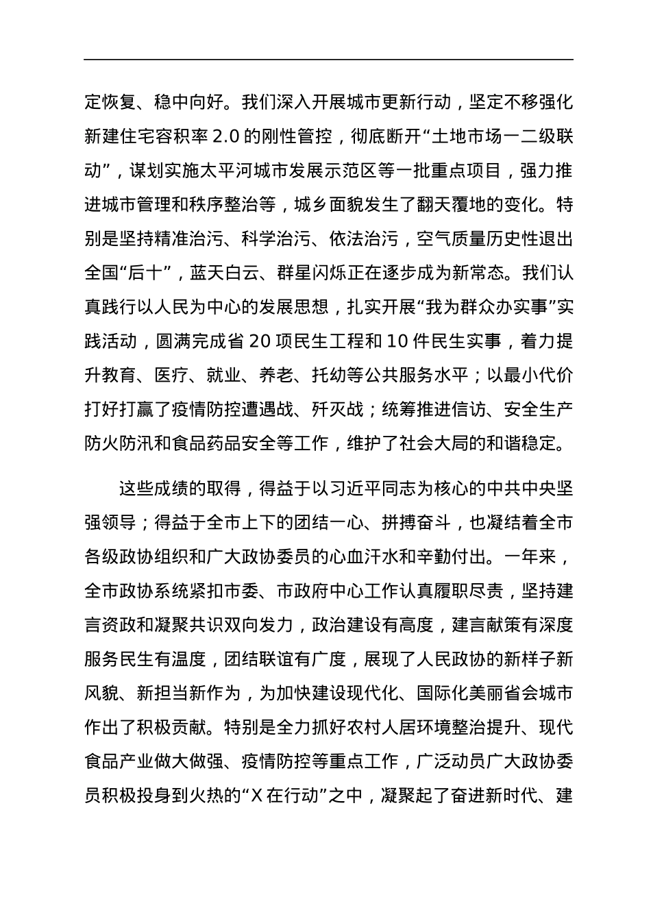 市委书记在2022年市政协X届二次会议开幕会上的讲话.docx_第2页