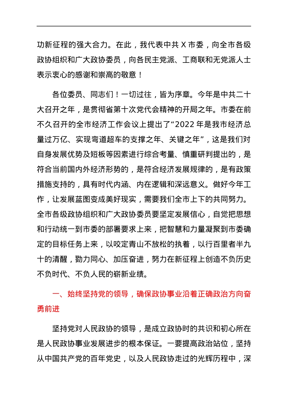 市委书记在2022年市政协X届二次会议开幕会上的讲话.docx_第3页