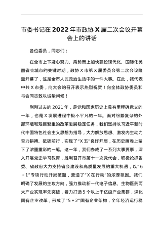 市委书记在2022年市政协X届二次会议开幕会上的讲话.docx