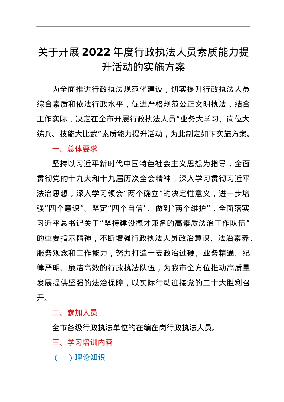 关于开展2022年度行政执法人员素质能力提升活动的实施方案.docx_第1页