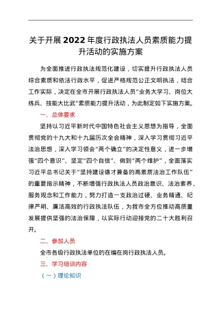 关于开展2022年度行政执法人员素质能力提升活动的实施方案.docx