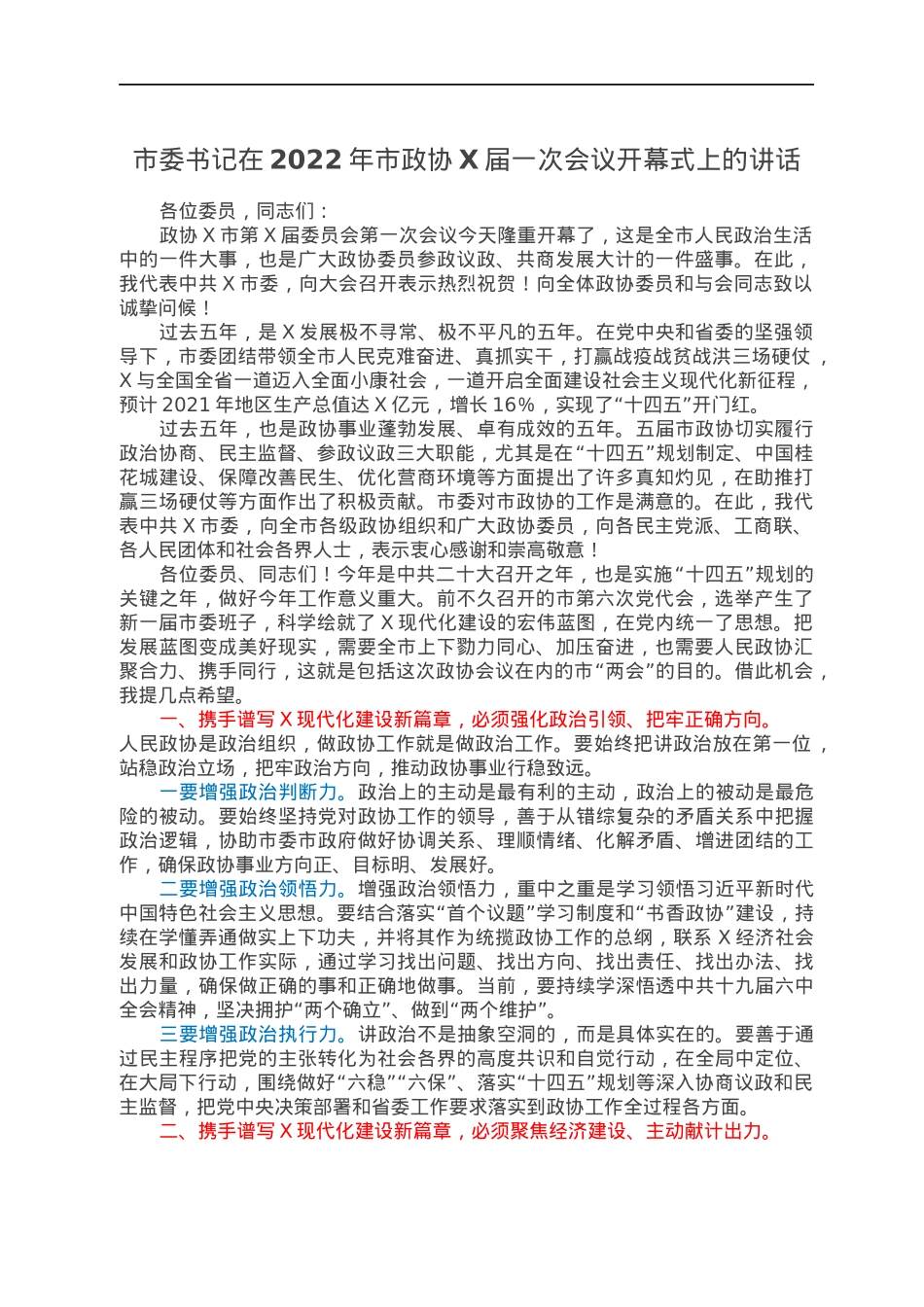 市委书记在2022年市政协X届一次会议开幕式上的讲话.docx_第1页
