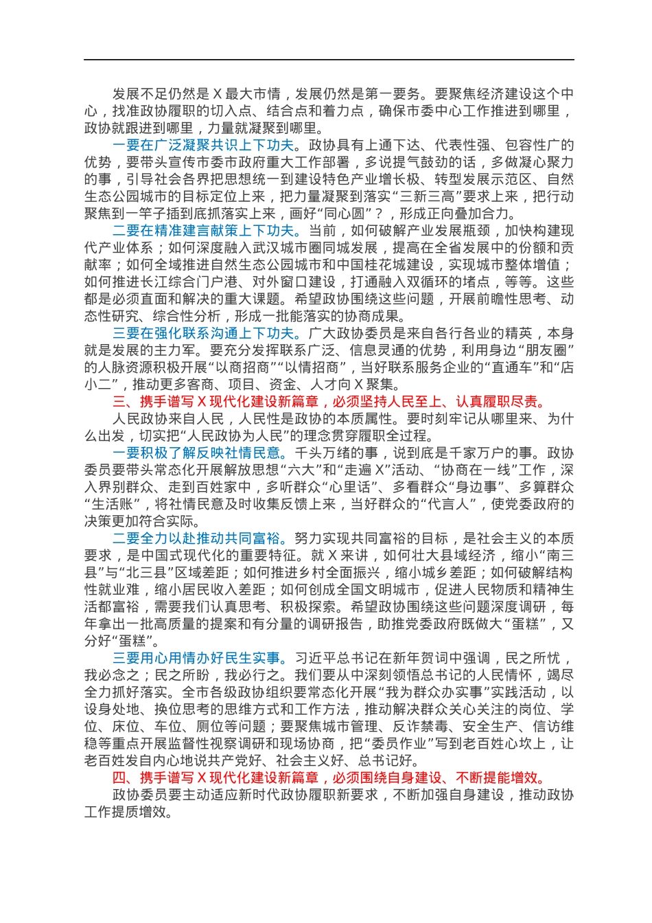 市委书记在2022年市政协X届一次会议开幕式上的讲话.docx_第2页