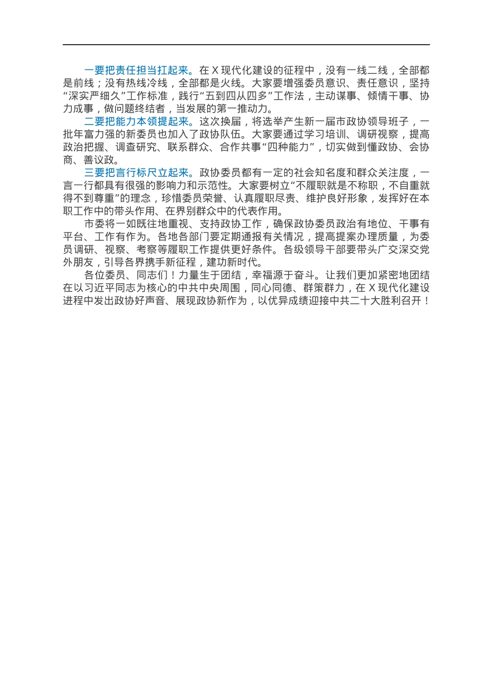 市委书记在2022年市政协X届一次会议开幕式上的讲话.docx_第3页
