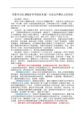 市委书记在2022年市政协X届一次会议开幕式上的讲话.docx