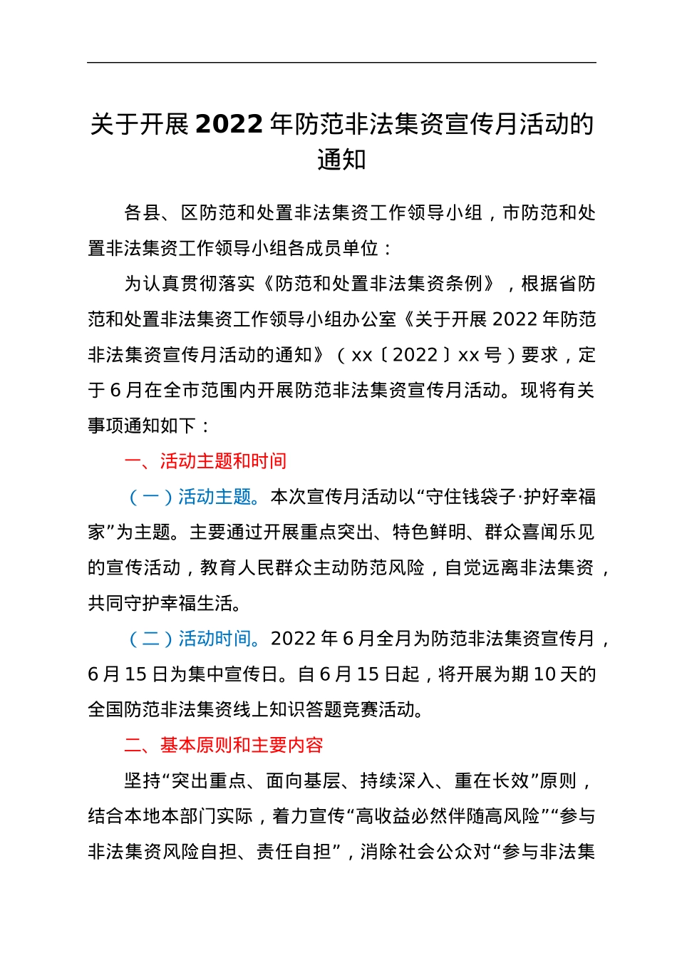 关于开展2022年防范非法集资宣传月活动的通知.docx_第1页