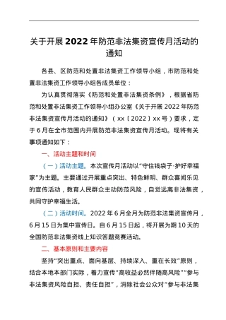 关于开展2022年防范非法集资宣传月活动的通知.docx