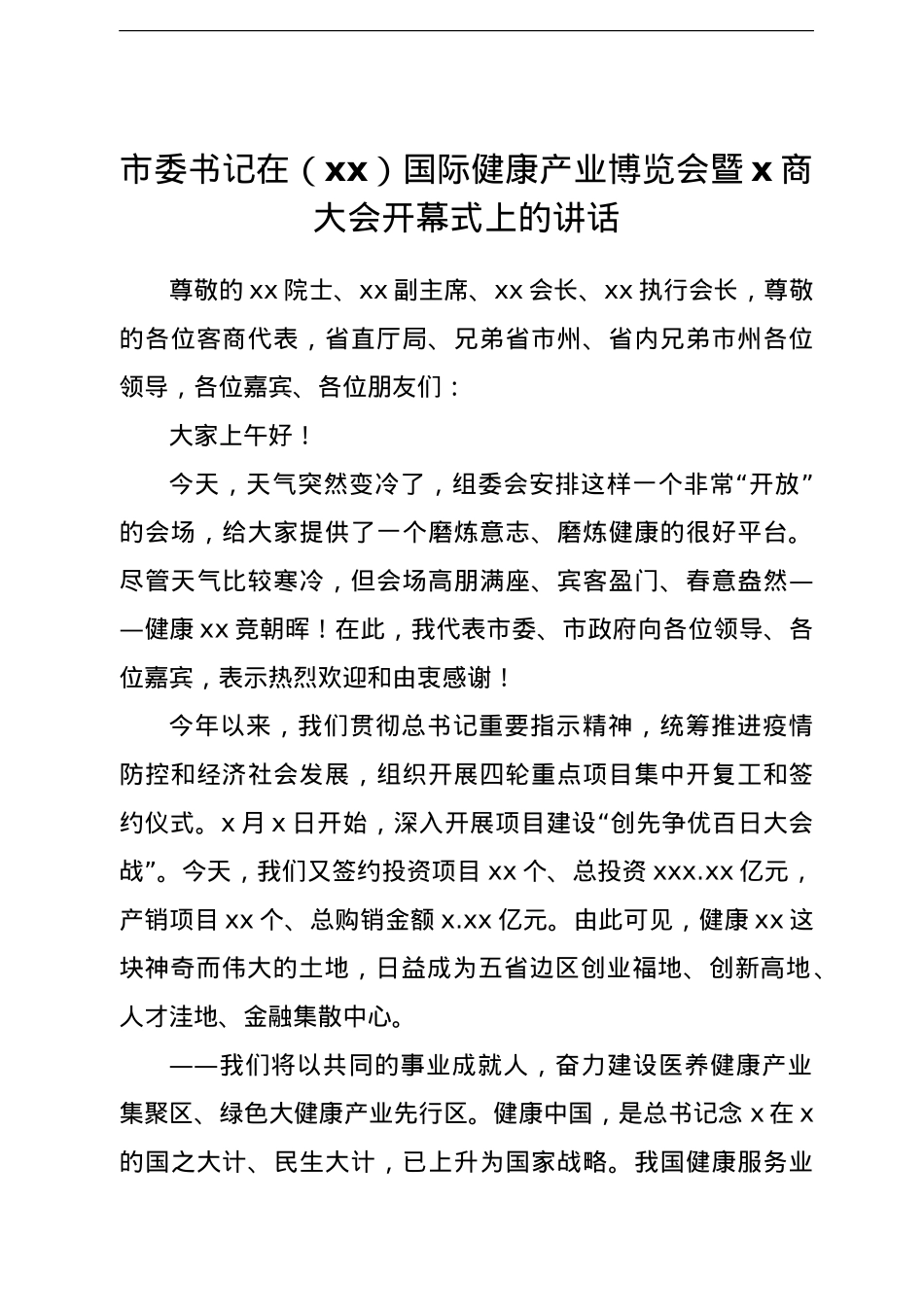 市委书记在xx国际健康产业博览会暨x商大会开幕式上的讲话.doc_第1页