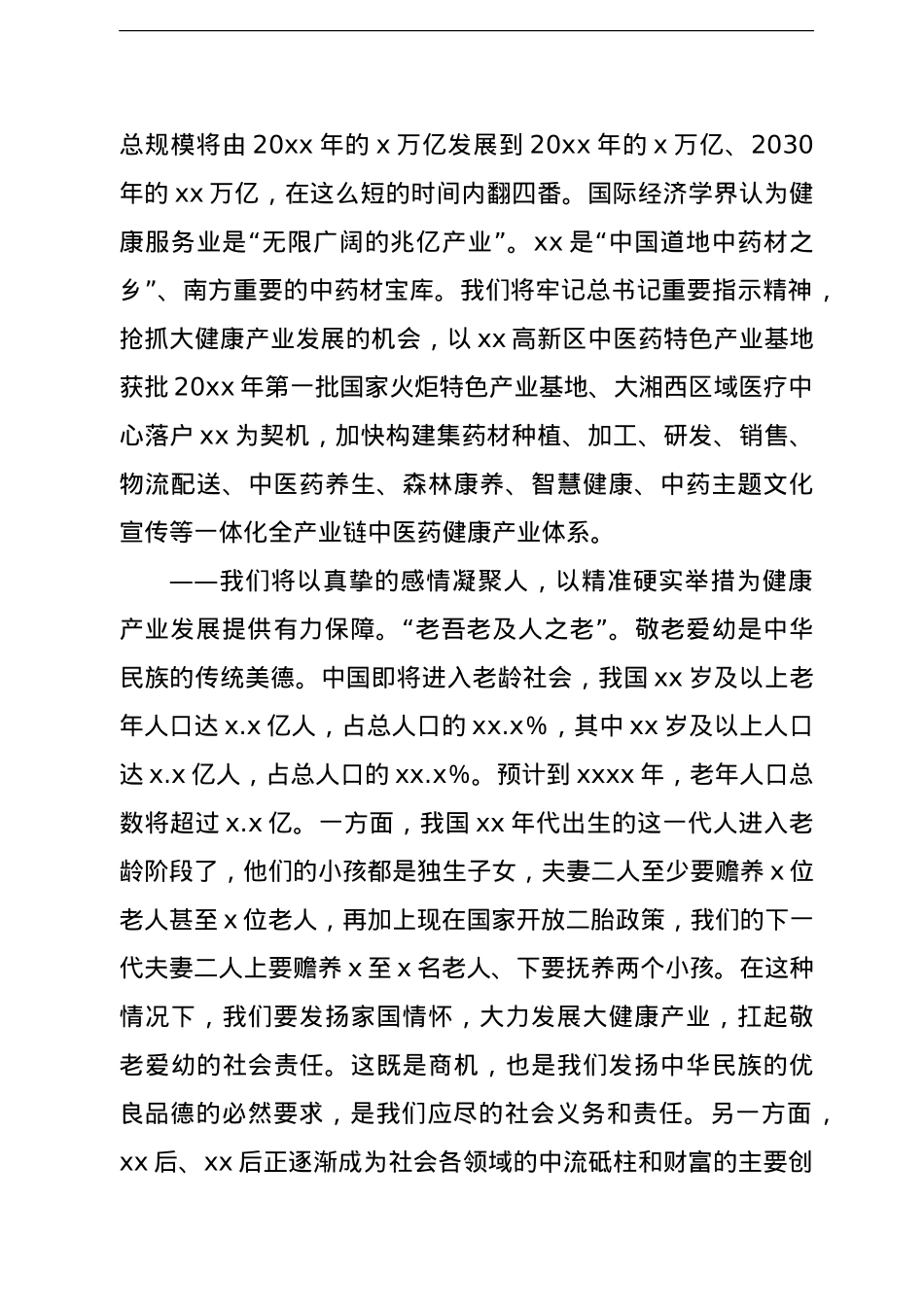 市委书记在xx国际健康产业博览会暨x商大会开幕式上的讲话.doc_第2页