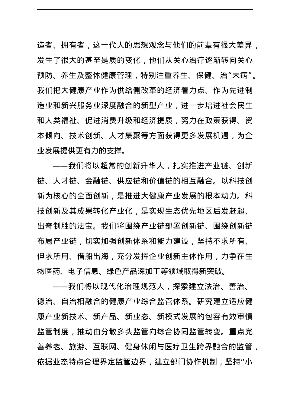 市委书记在xx国际健康产业博览会暨x商大会开幕式上的讲话.doc_第3页