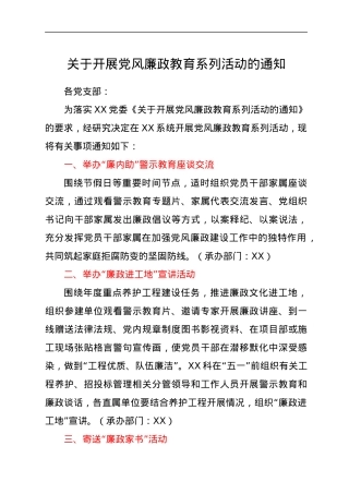 关于开展党风廉政教育系列活动的通知.docx