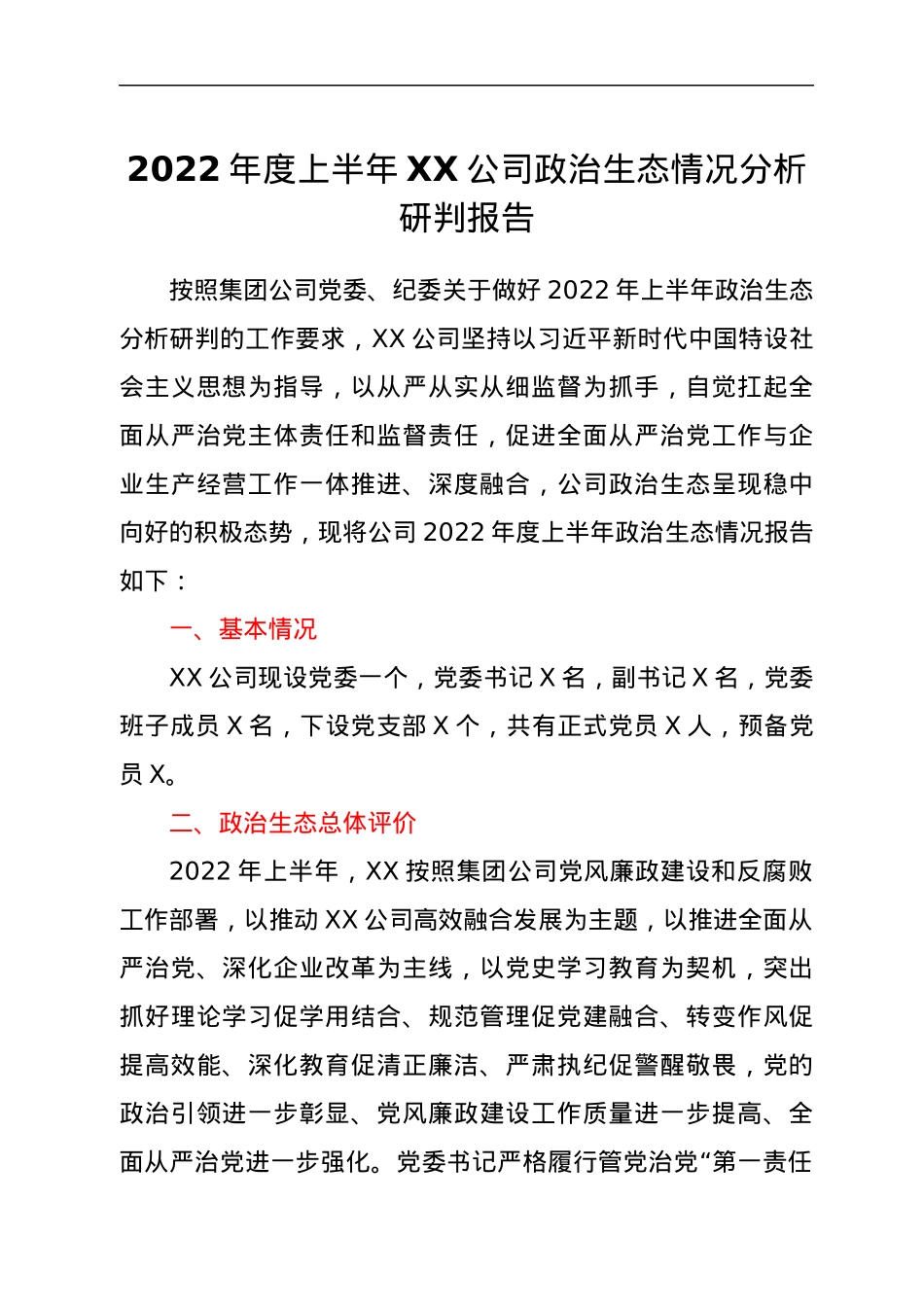 2022年度上半年XX公司政治生态情况分析研判报告.docx_第1页