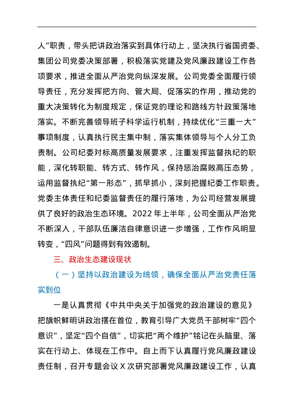 2022年度上半年XX公司政治生态情况分析研判报告.docx_第2页