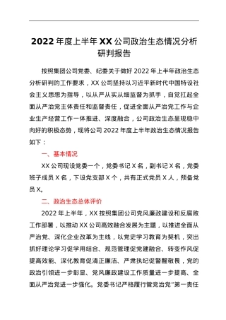 2022年度上半年XX公司政治生态情况分析研判报告.docx