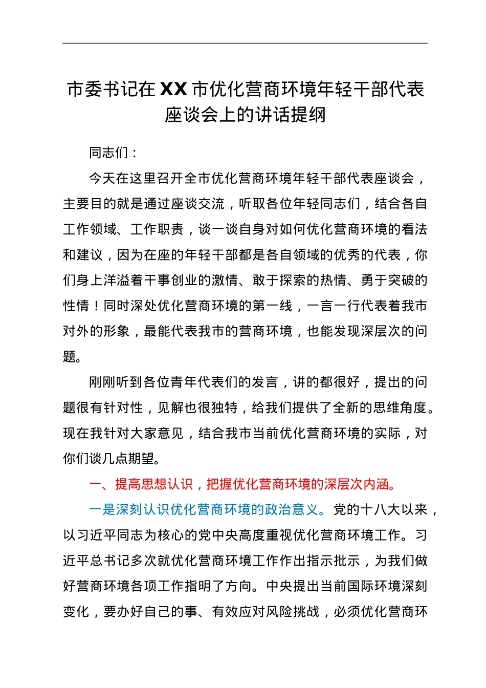 市委书记在XX市优化营商环境年轻干部代表座谈会上的讲话提纲.doc_第1页