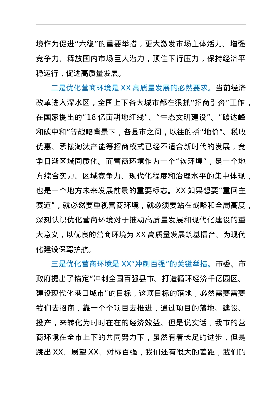 市委书记在XX市优化营商环境年轻干部代表座谈会上的讲话提纲.doc_第2页
