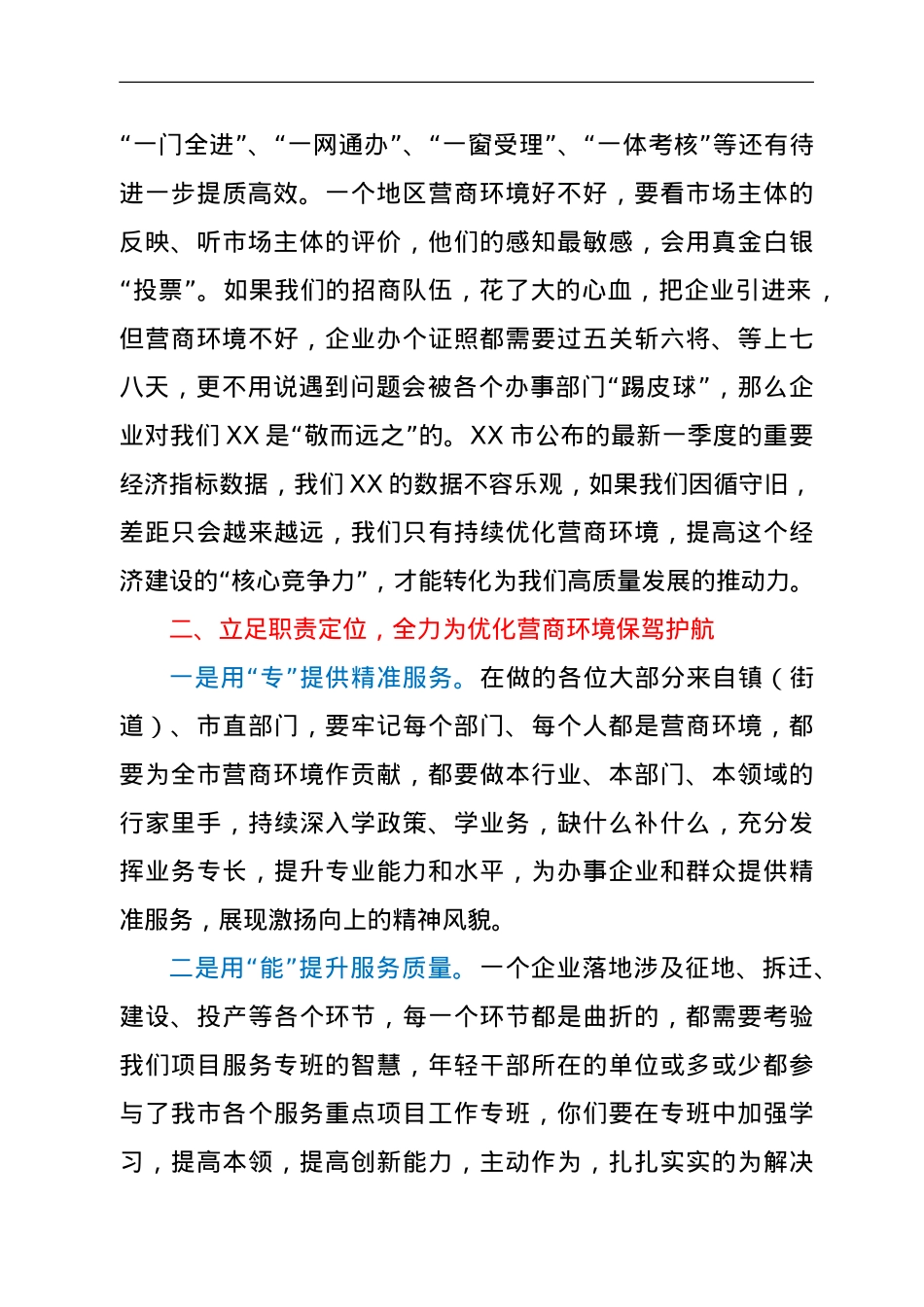 市委书记在XX市优化营商环境年轻干部代表座谈会上的讲话提纲.doc_第3页