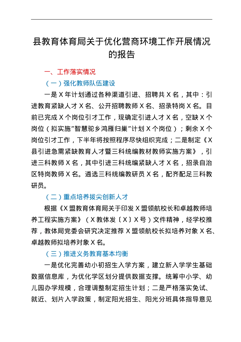 县教育体育局关于优化营商环境工作开展情况的报告.doc_第1页