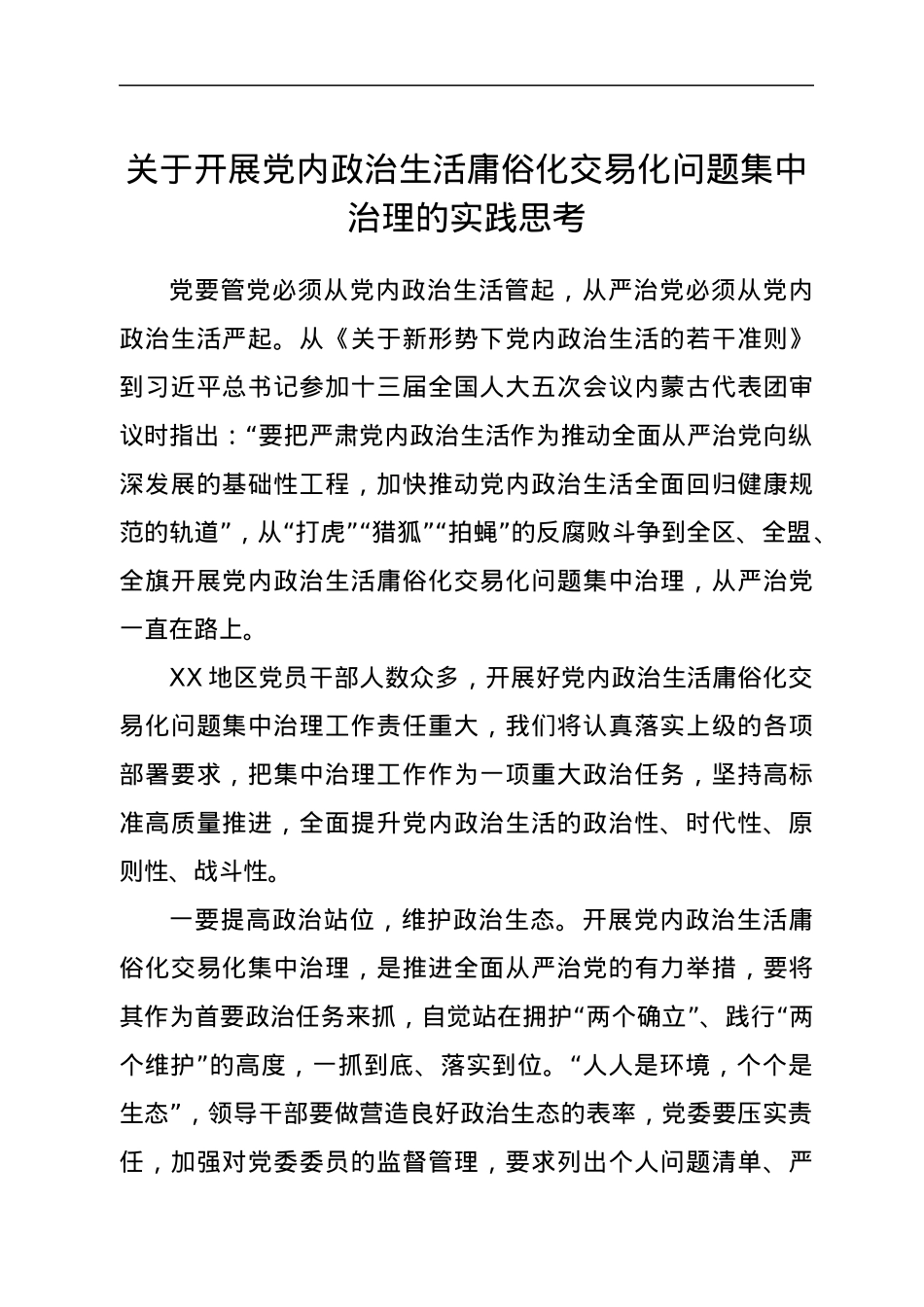 关于开展党内政治生活庸俗化交易化问题集中治理的实践思考.docx_第1页