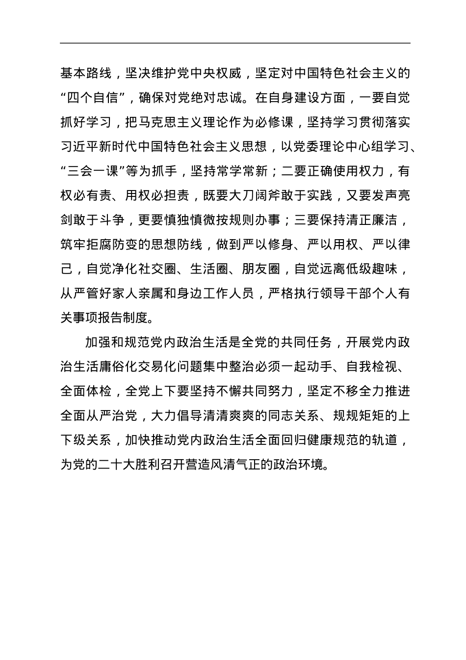 关于开展党内政治生活庸俗化交易化问题集中治理的实践思考.docx_第3页