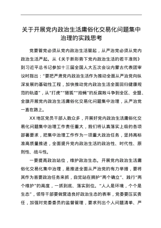 关于开展党内政治生活庸俗化交易化问题集中治理的实践思考.docx