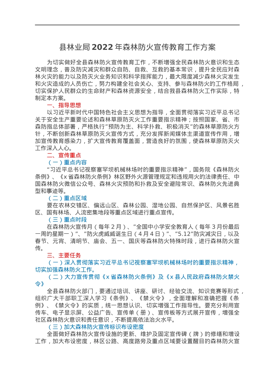 县林业局2022年森林防火宣传教育工作方案.docx_第1页
