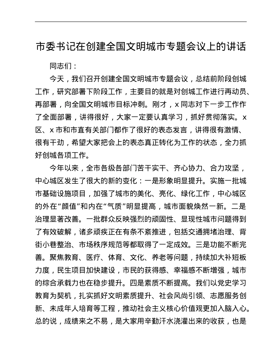 市委书记在创建全国文明城市专题会议上的讲话.Doc_第1页