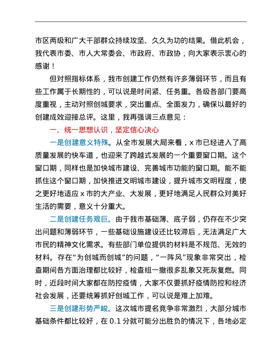 市委书记在创建全国文明城市专题会议上的讲话.Doc_第2页