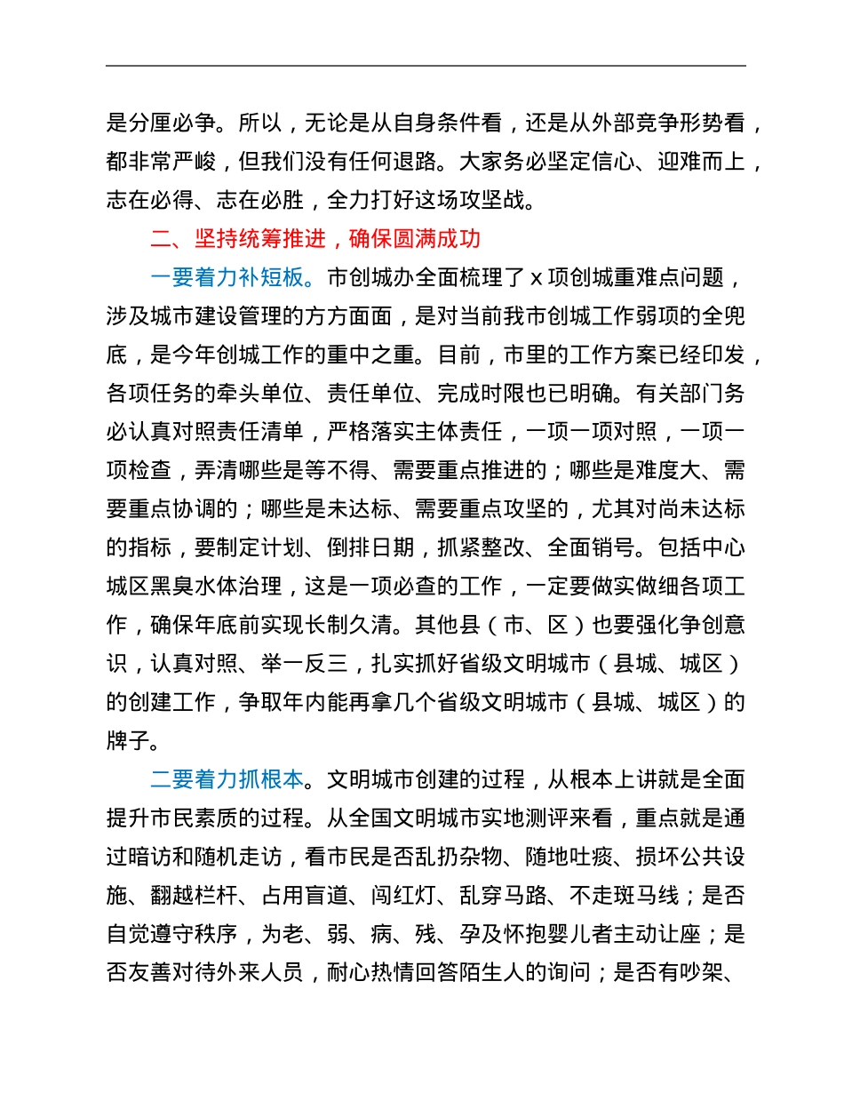 市委书记在创建全国文明城市专题会议上的讲话.Doc_第3页